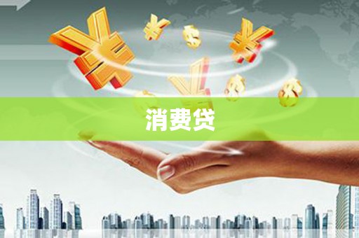 张家港消费贷