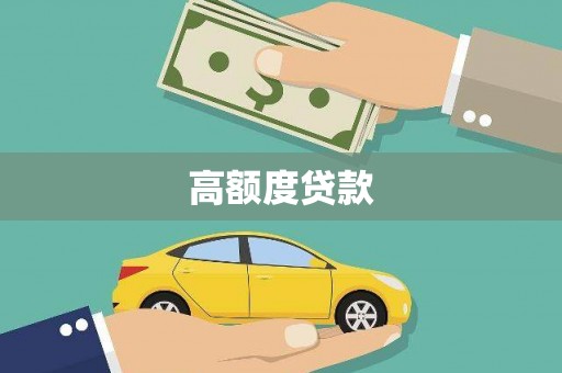 石鼓高额度贷款