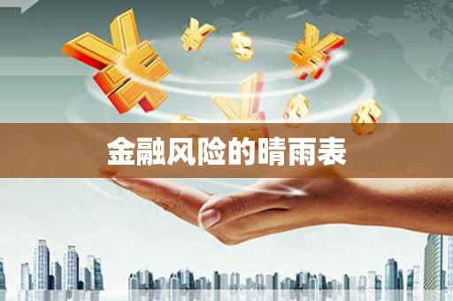 迎泽金融风险的晴雨表