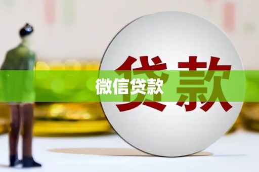 周宁微信贷款