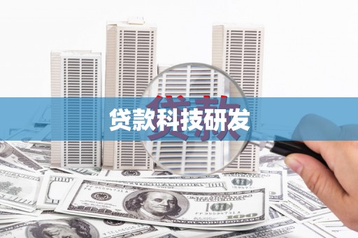 会同贷款科技研发