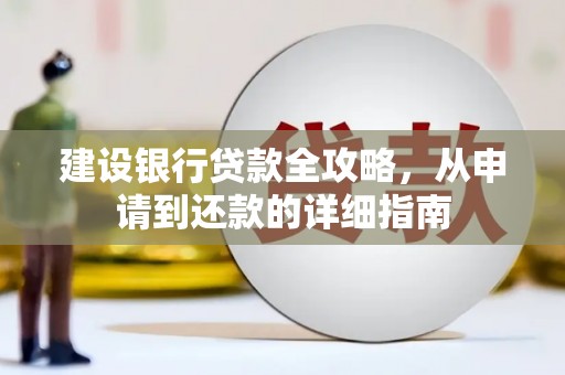 六横建设银行贷款全攻略，从申请到还款的详细指南