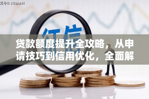 沂源贷款额度提升全攻略，从申请技巧到信用优化，全面解析