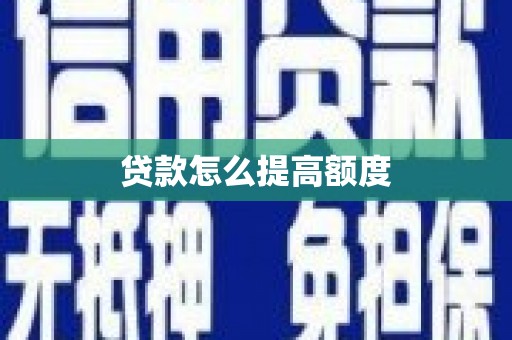 罗山贷款怎么提高额度