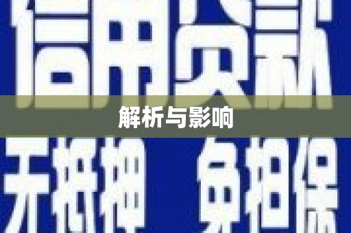 广水解析与影响
