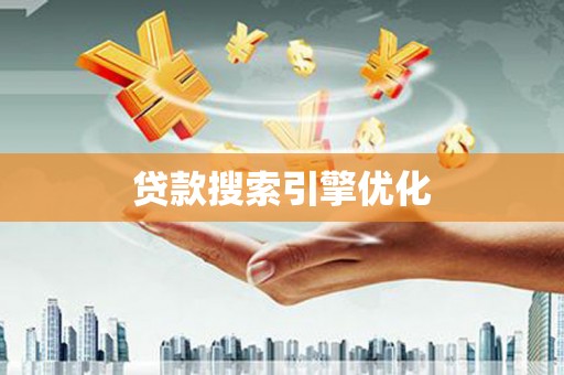 玉树贷款搜索引擎优化