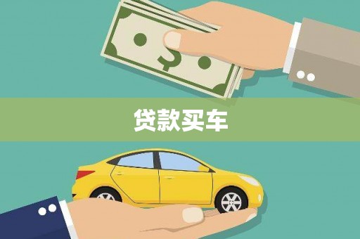 通山贷款买车