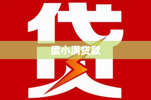 皋兰度小满贷款