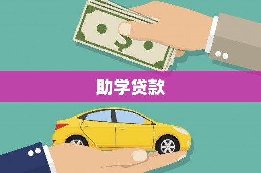 海州助学贷款