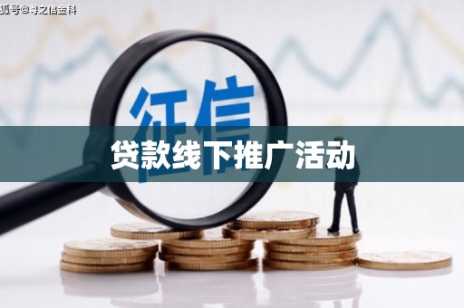济宁贷款线下推广活动