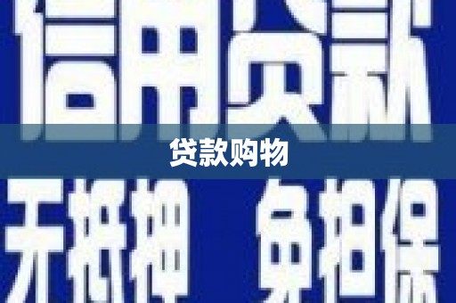 襄阳贷款购物