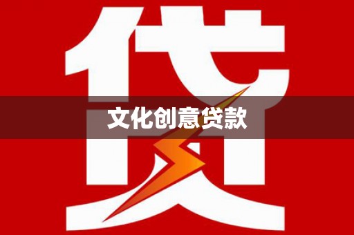 玛纳斯文化创意贷款