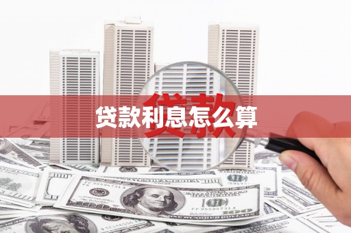 士林贷款利息怎么算