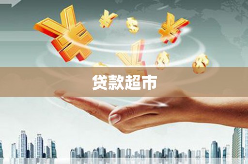 邯郸贷款超市
