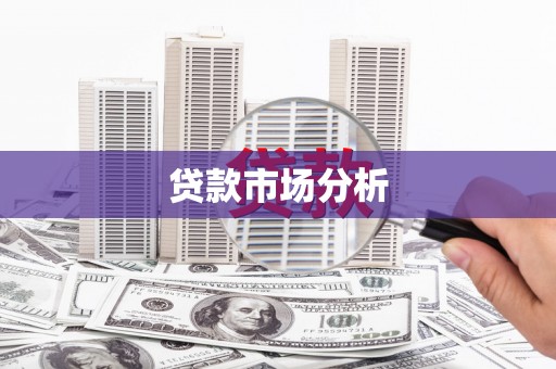九龙城贷款市场分析