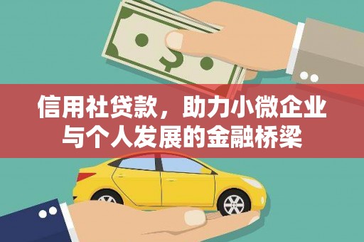 信州信用社贷款，助力小微企业与个人发展的金融桥梁