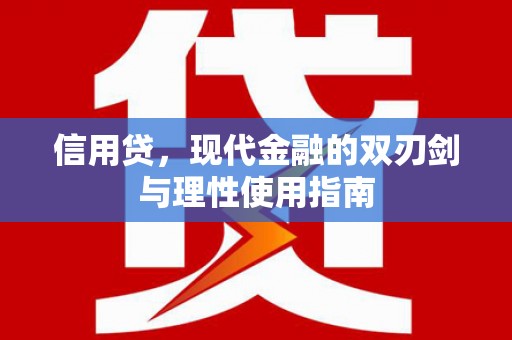 埌东信用贷，现代金融的双刃剑与理性使用指南