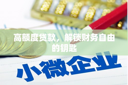 北市高额度贷款，解锁财务自由的钥匙