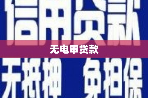 岱岳无电审贷款
