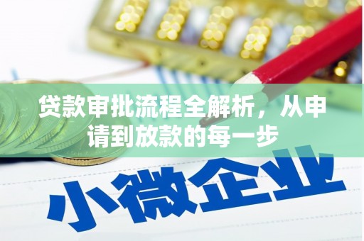金乡贷款审批流程全解析，从申请到放款的每一步
