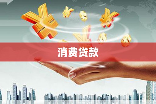 墨竹工卡消费贷款