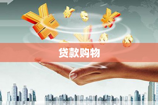 张家港贷款购物