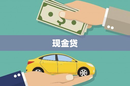 花地玛堂区现金贷