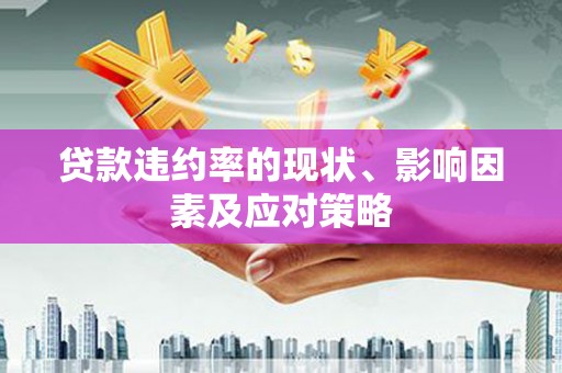上林贷款违约率的现状、影响因素及应对策略