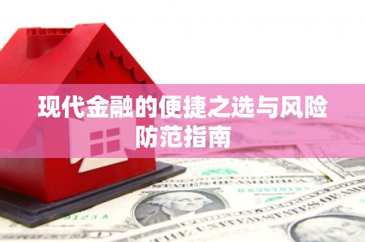 全州现代金融的便捷之选与风险防范指南