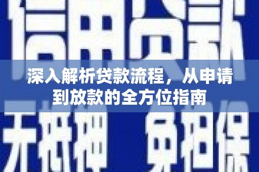 资溪深入解析贷款流程，从申请到放款的全方位指南