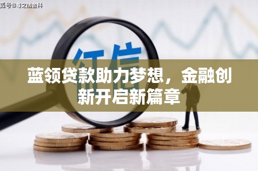 紫阳蓝领贷款助力梦想，金融创新开启新篇章