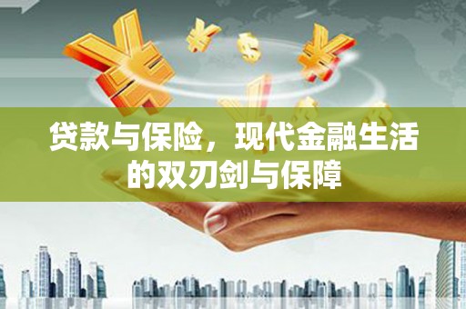 韩城贷款与保险，现代金融生活的双刃剑与保障