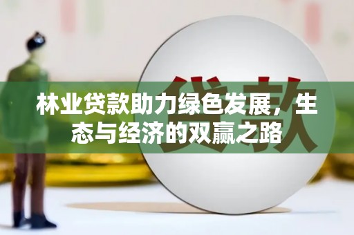 弋阳林业贷款助力绿色发展，生态与经济的双赢之路