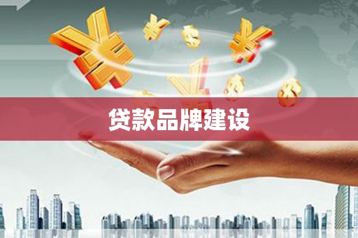 潜江贷款品牌建设