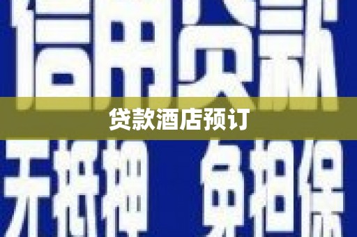 剑阁贷款酒店预订
