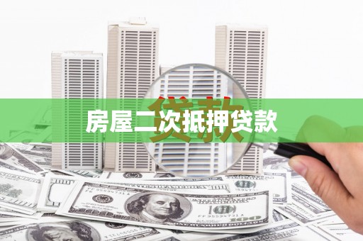 右江房屋二次抵押贷款