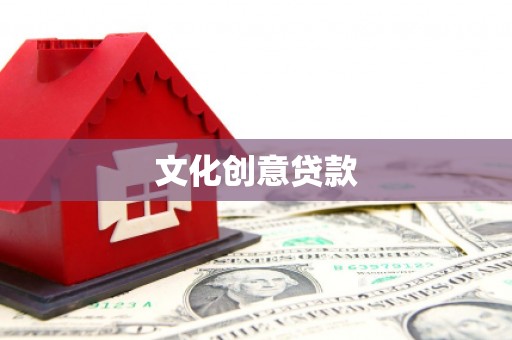惠东文化创意贷款