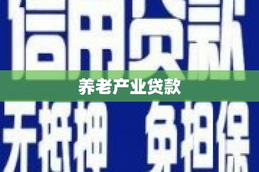 石屏养老产业贷款