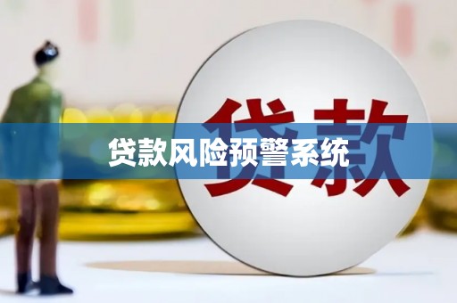 嵊州贷款风险预警系统