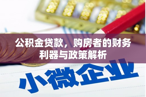 玉树公积金贷款，购房者的财务利器与政策解析