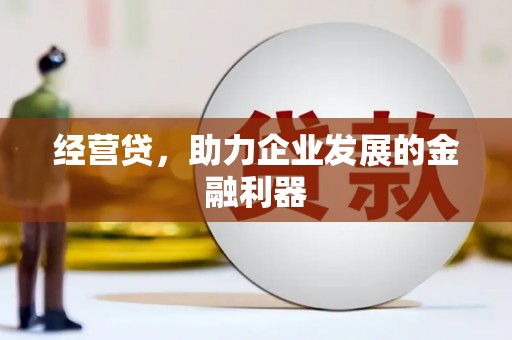 耀州经营贷，助力企业发展的金融利器