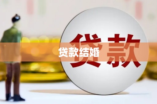 罗山贷款结婚