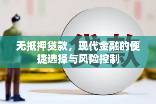 石渠无抵押贷款，现代金融的便捷选择与风险控制