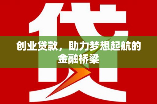 成武创业贷款，助力梦想起航的金融桥梁