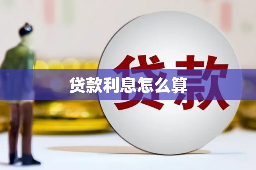 绩溪贷款利息怎么算