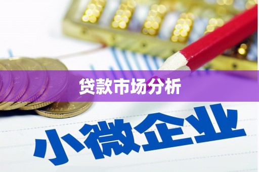 明溪贷款市场分析