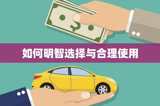 金塘如何明智选择与合理使用