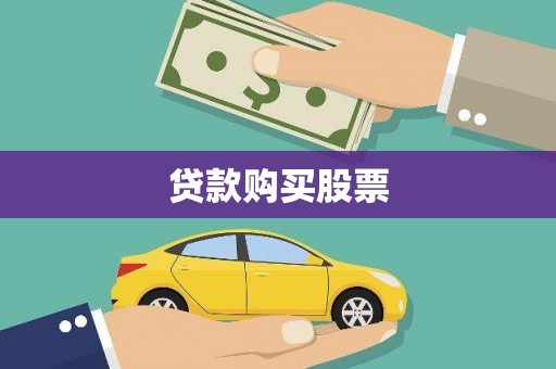 佳冬贷款购买股票