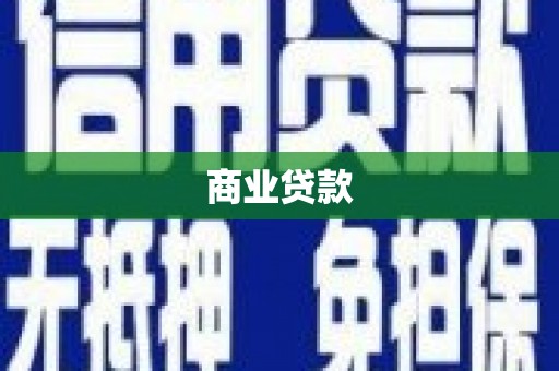 清新商业贷款