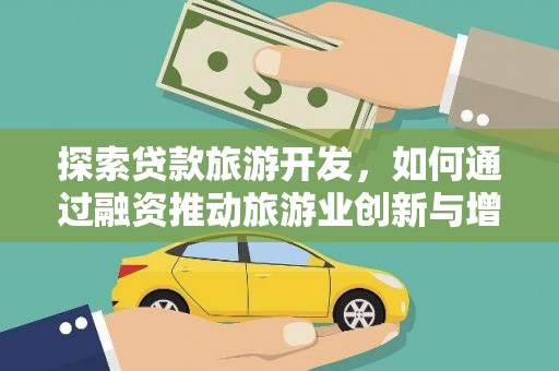 丰原探索贷款旅游开发，如何通过融资推动旅游业创新与增长
